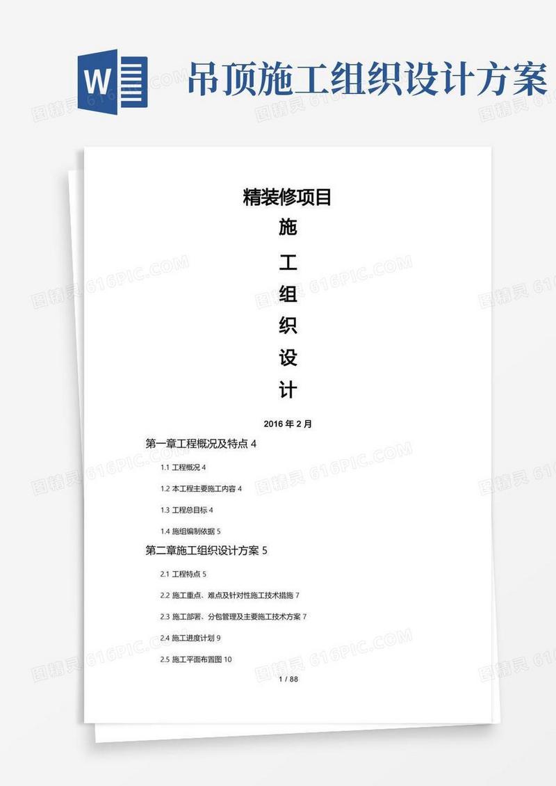 实用的工程施工组织设计方案(精装修)