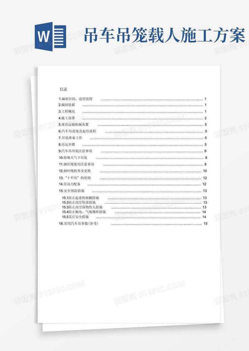 通用版(完整版)汽车吊吊装施工方案(2)