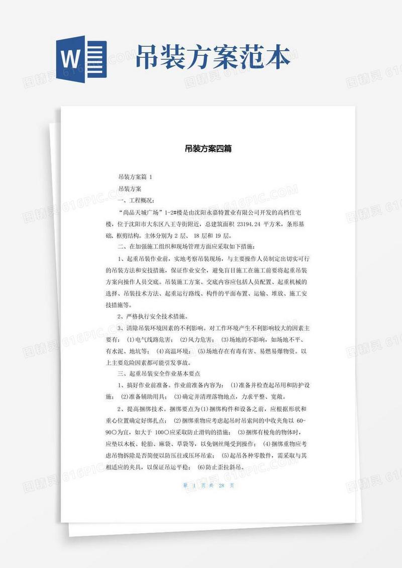 好用的吊装方案四篇