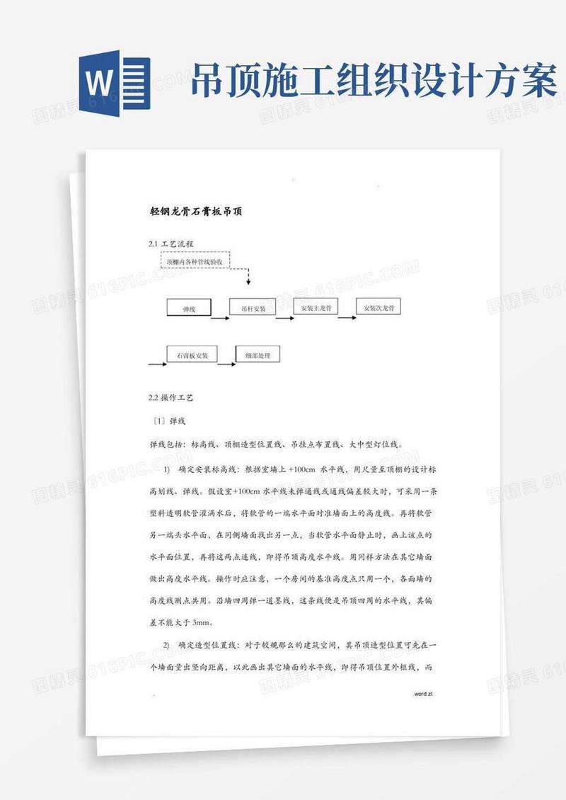方便的轻钢龙骨石膏板吊顶专项施工组织设计