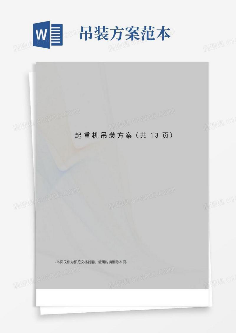 实用的起重机吊装方案