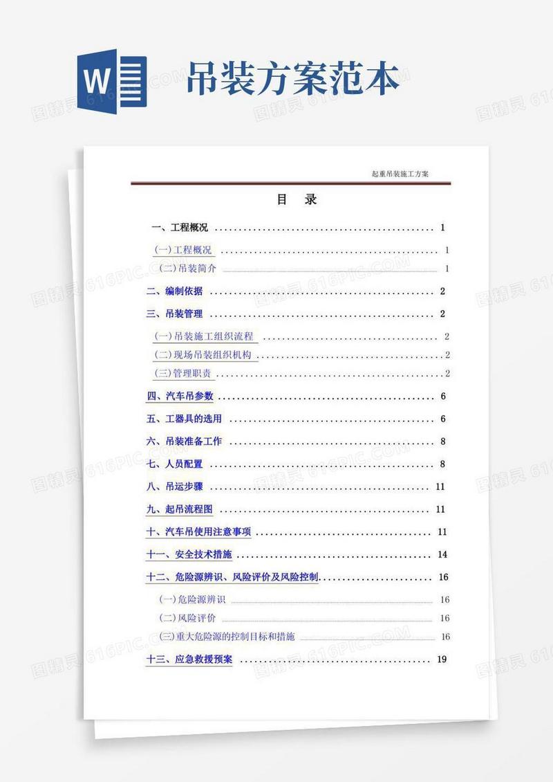 通用版起重吊装施工方案