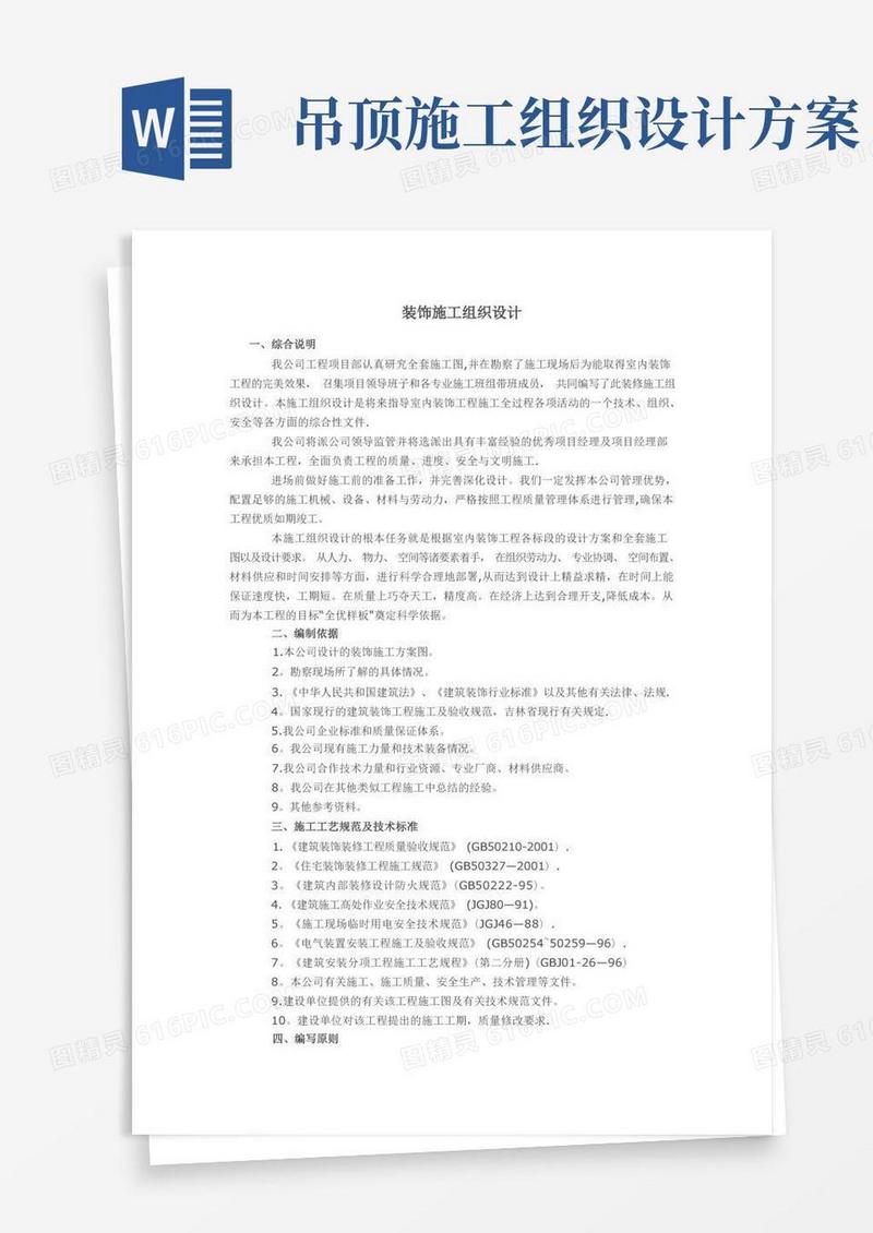 大气版建筑装饰装修工程施工组织设计方案