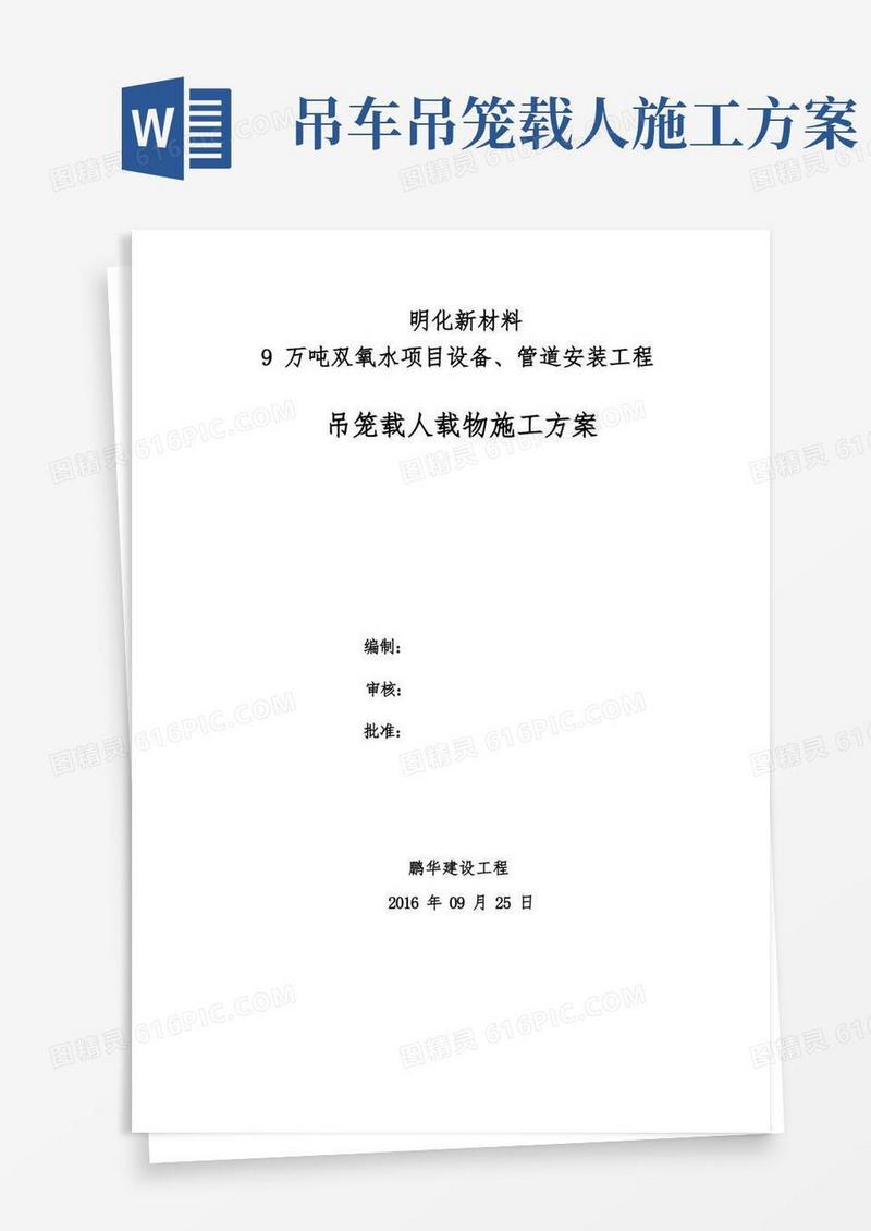 简易版吊笼载人专项方案-山东