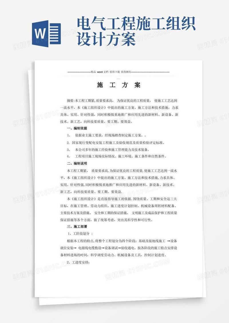 简易版变压器及路线整改施工组织设计方案