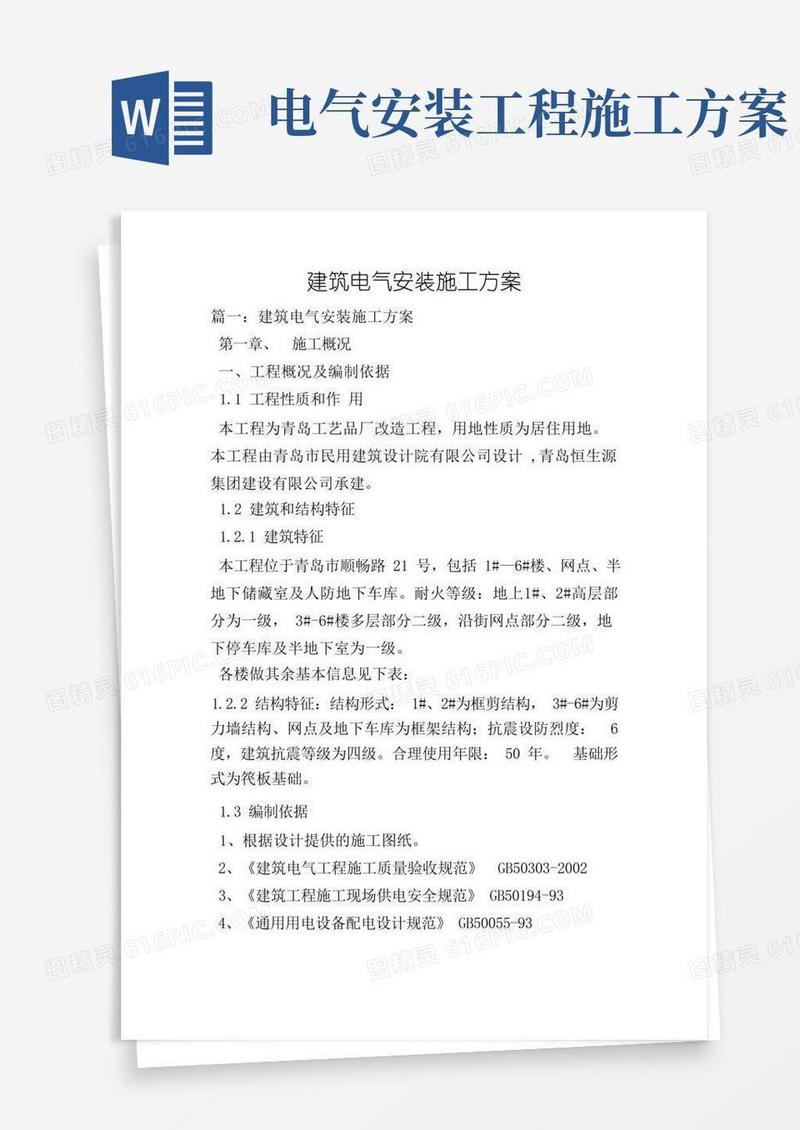 通用版建筑电气安装施工方案