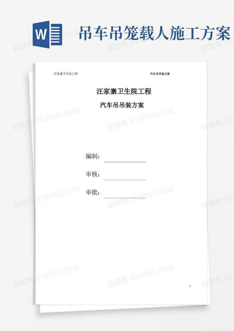 简易版汽车吊吊装专项施工方案