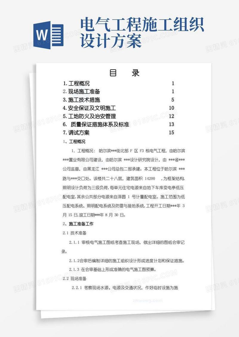 大气版某住宅电气施工组织设计方案