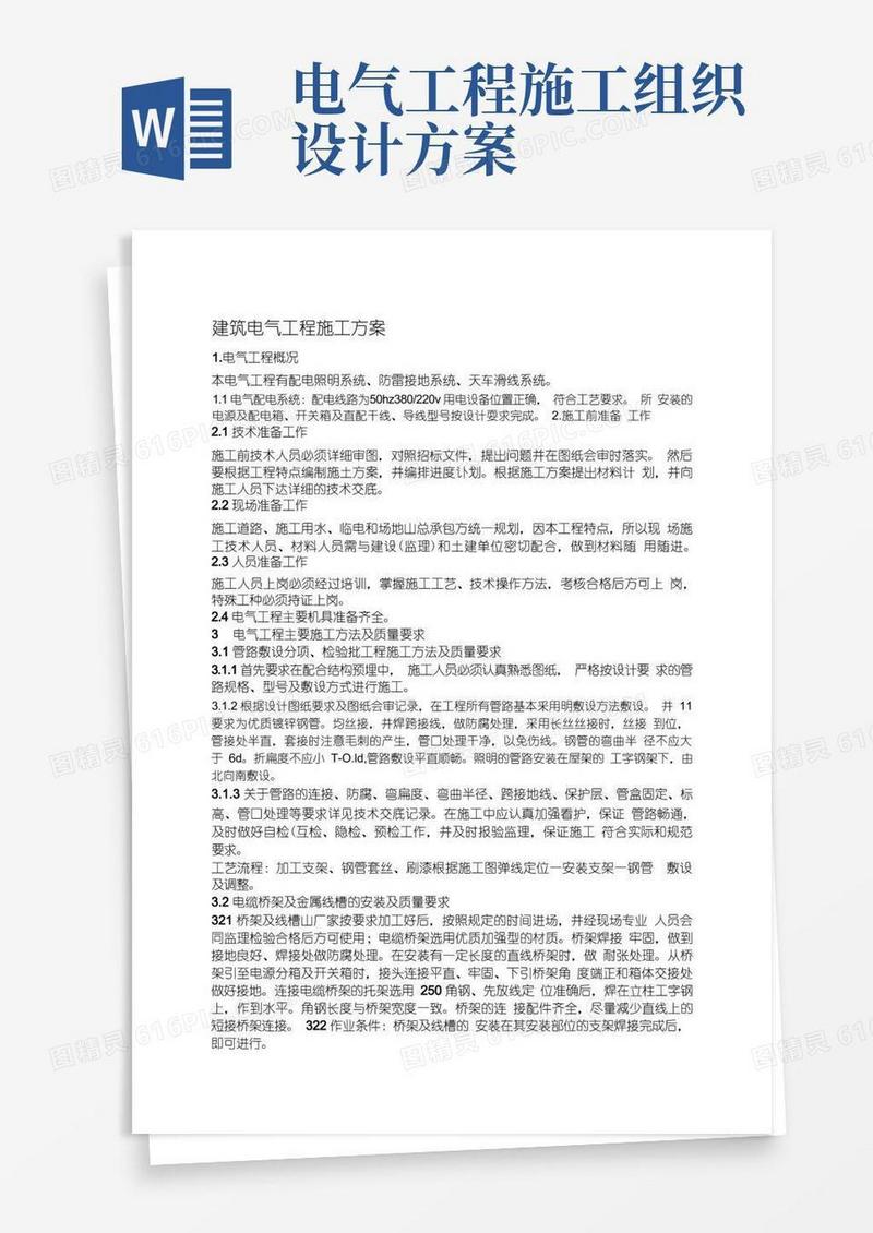 简洁的电气施工组织设计范本