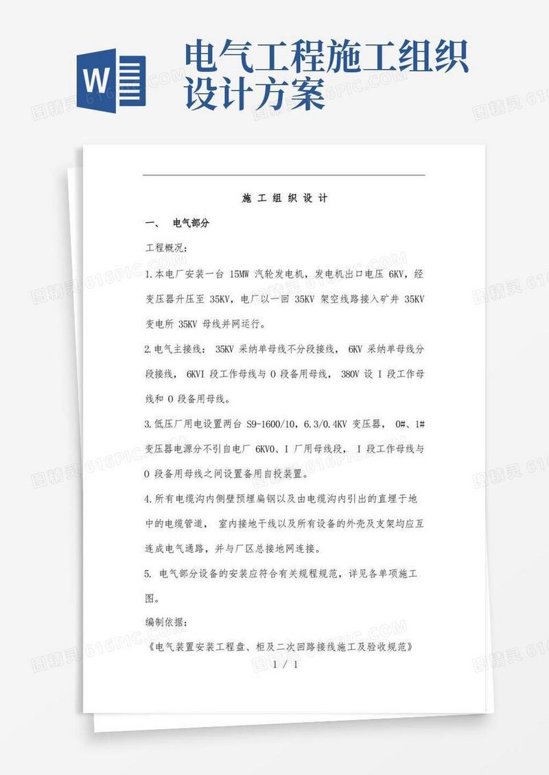 大气版电气施工组织设计方案范文