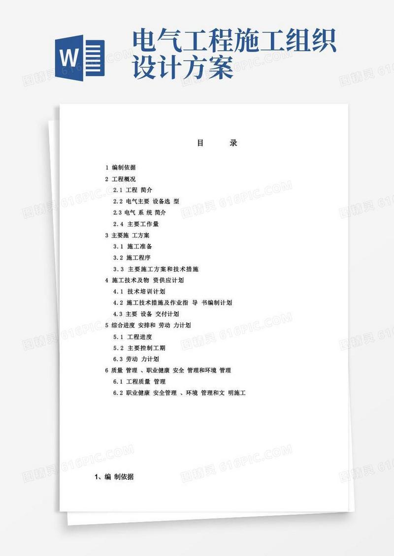 实用的电气施工组织设计方案(DOC46页)(完美版)