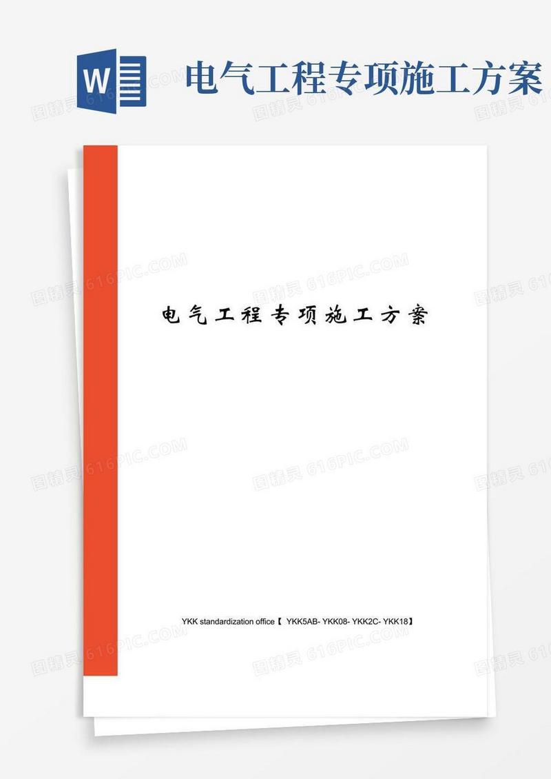 好用的电气工程专项施工方案审批稿