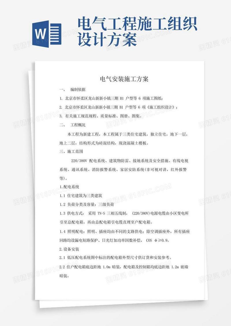 通用版电气安装施工方案