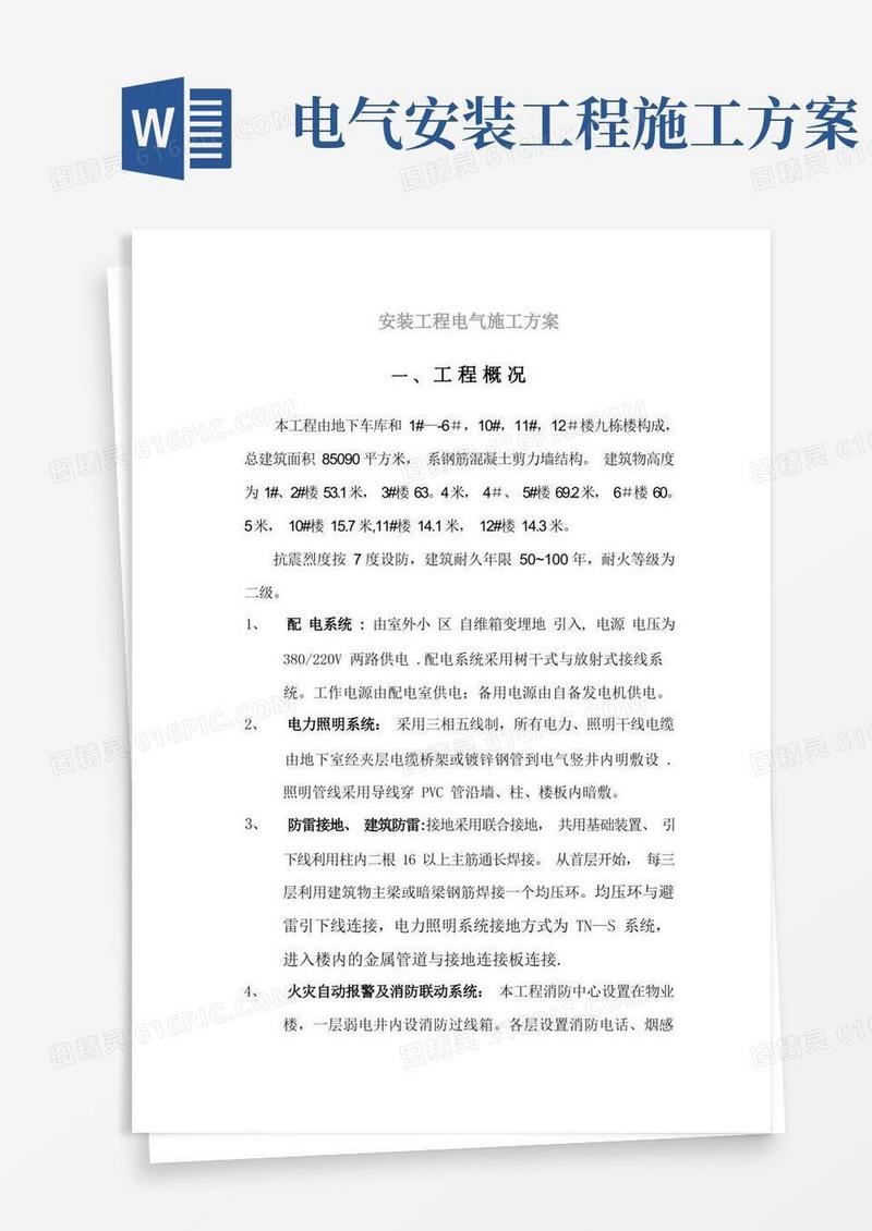 通用版电力安装施工方案