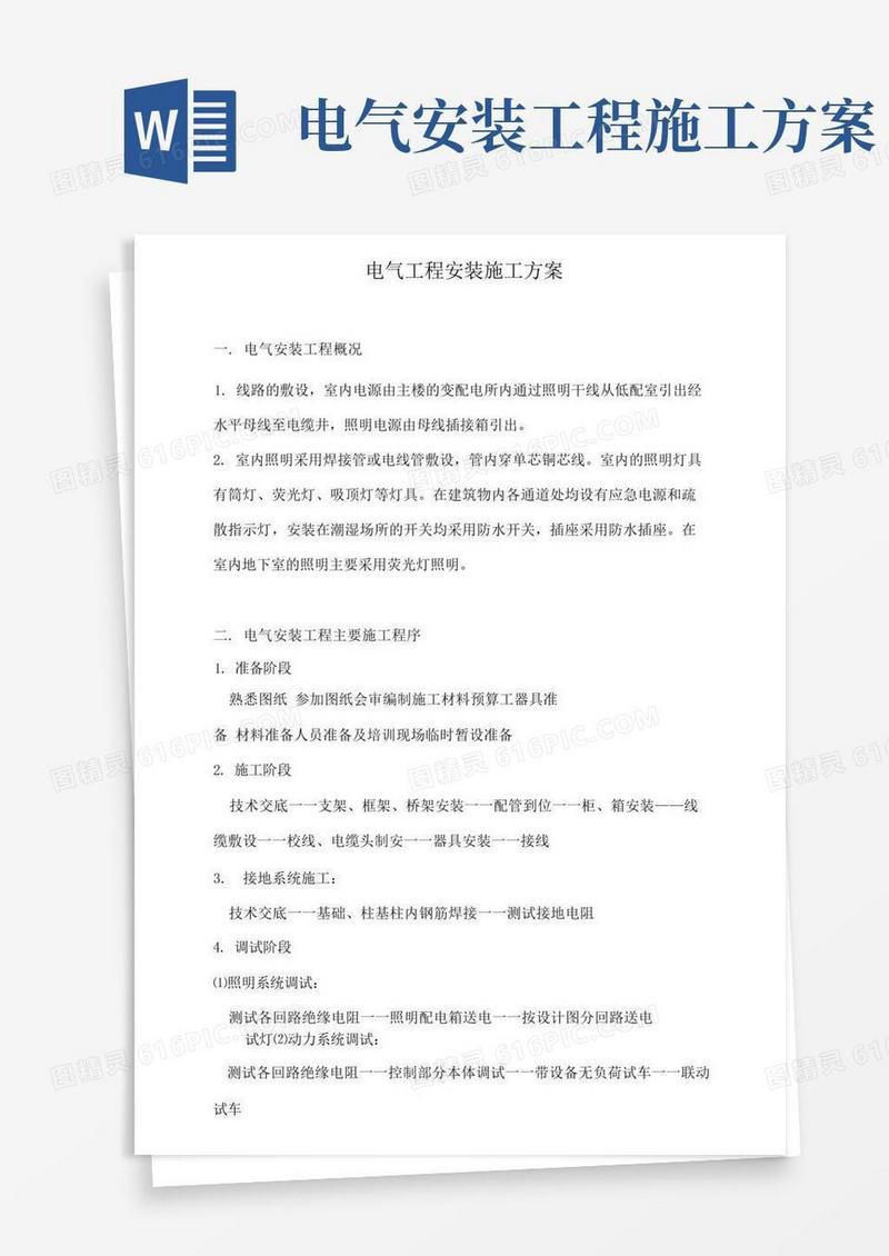实用的电气工程安装施工方案