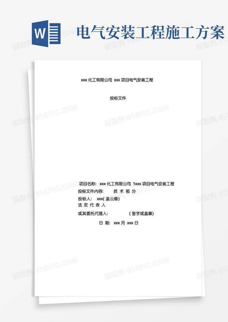 简易版化工电气安装施工方案模板
