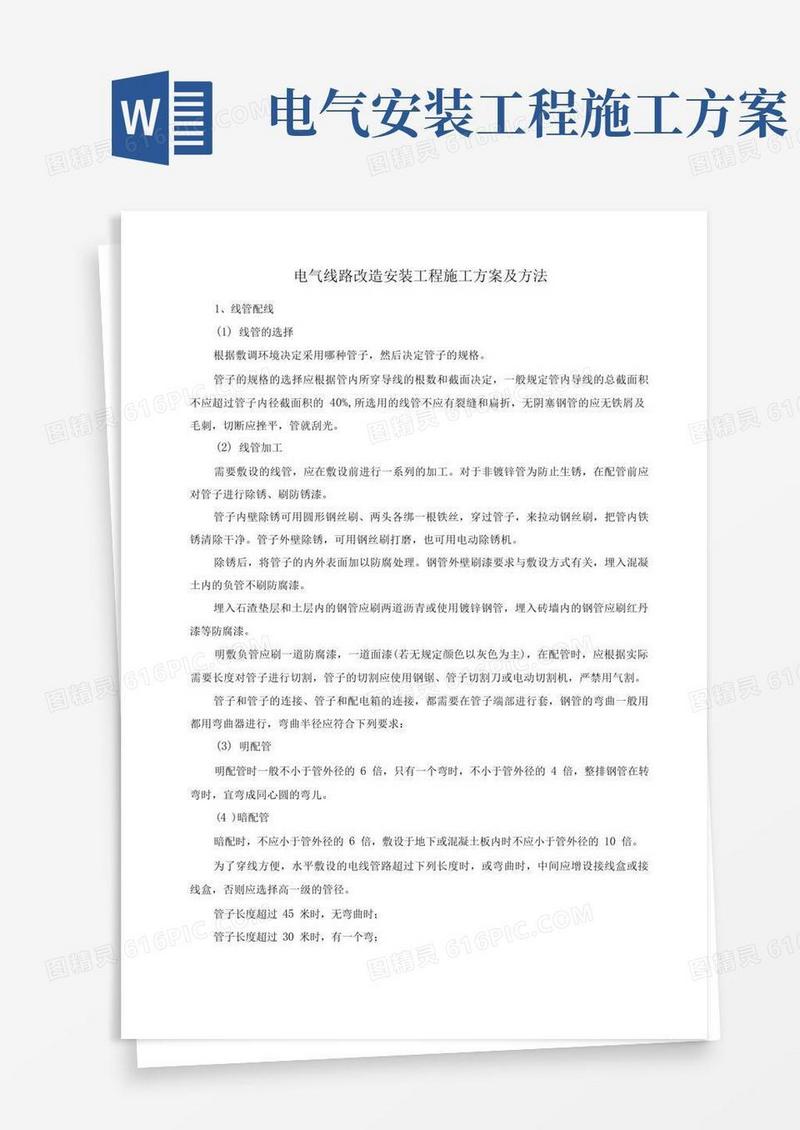 好用的电气线路改造安装工程施工方案及方法