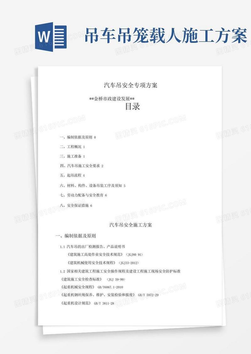 好用的汽车吊施工组织方案