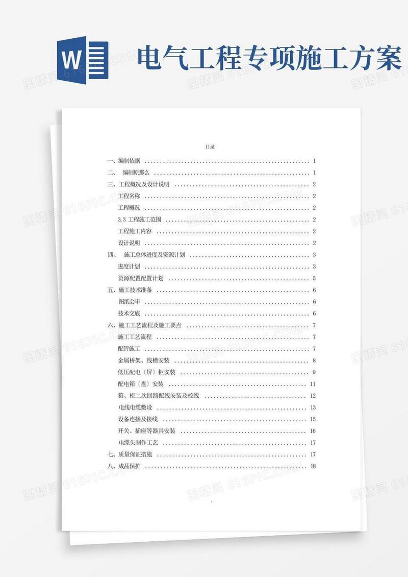 好用的电气专项施工方案