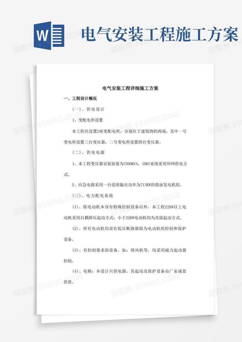 简洁的电气安装工程详细施工方案