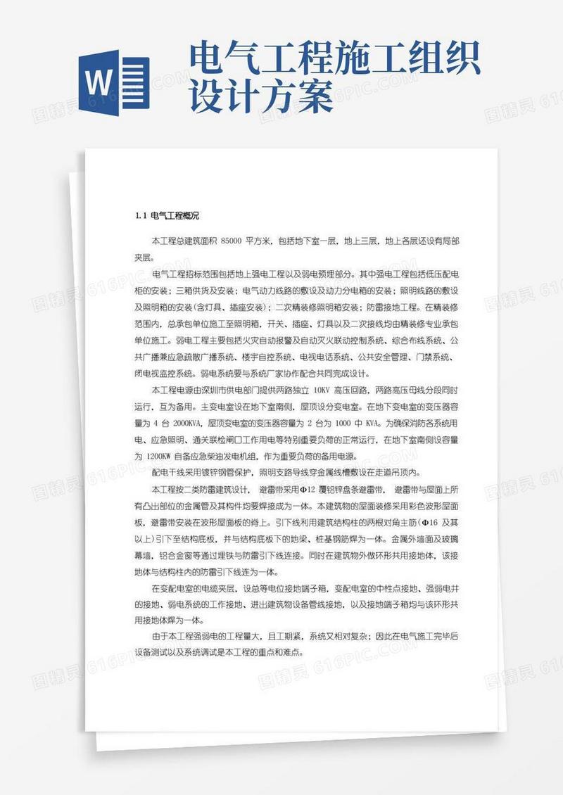 好用的地下室电气安装施工组织设计方案