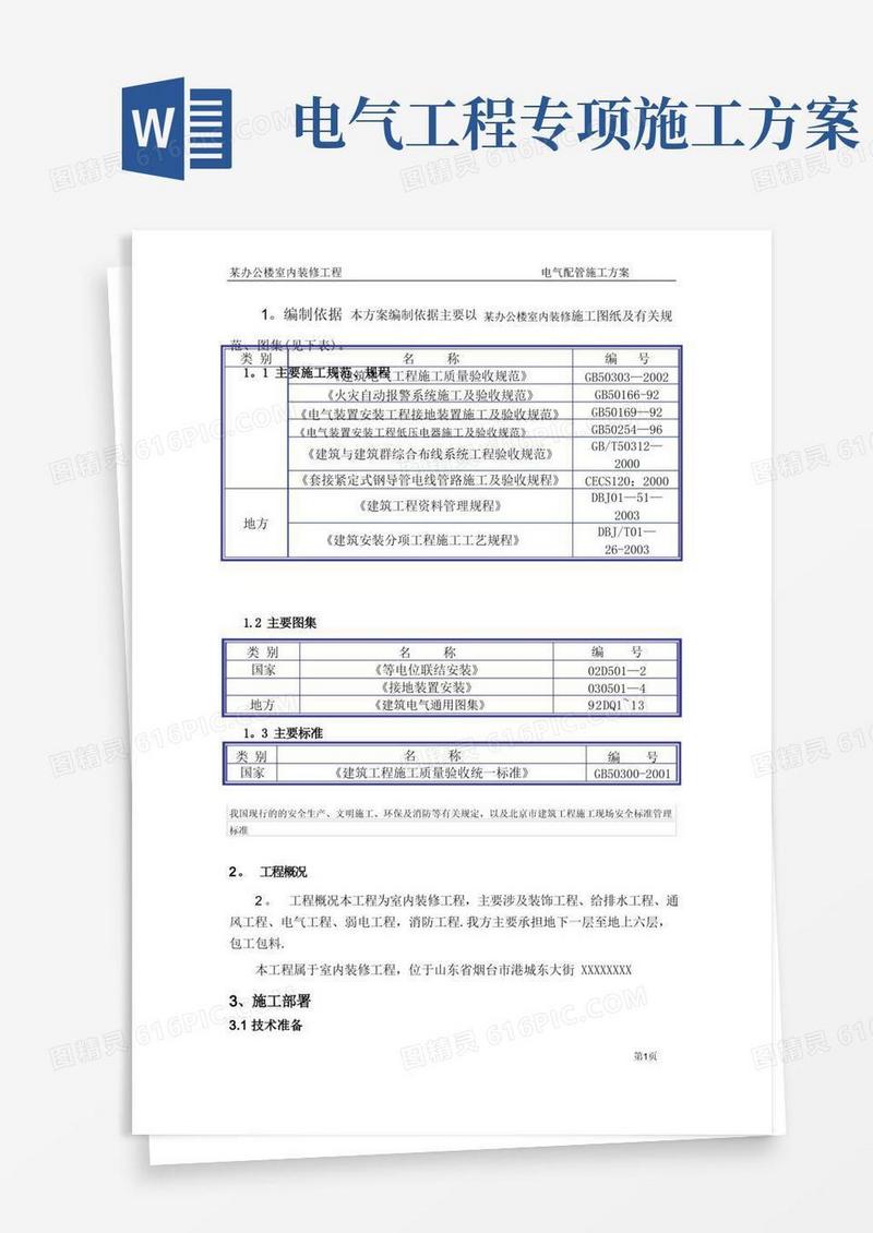 方便的电气配管施工专项方案