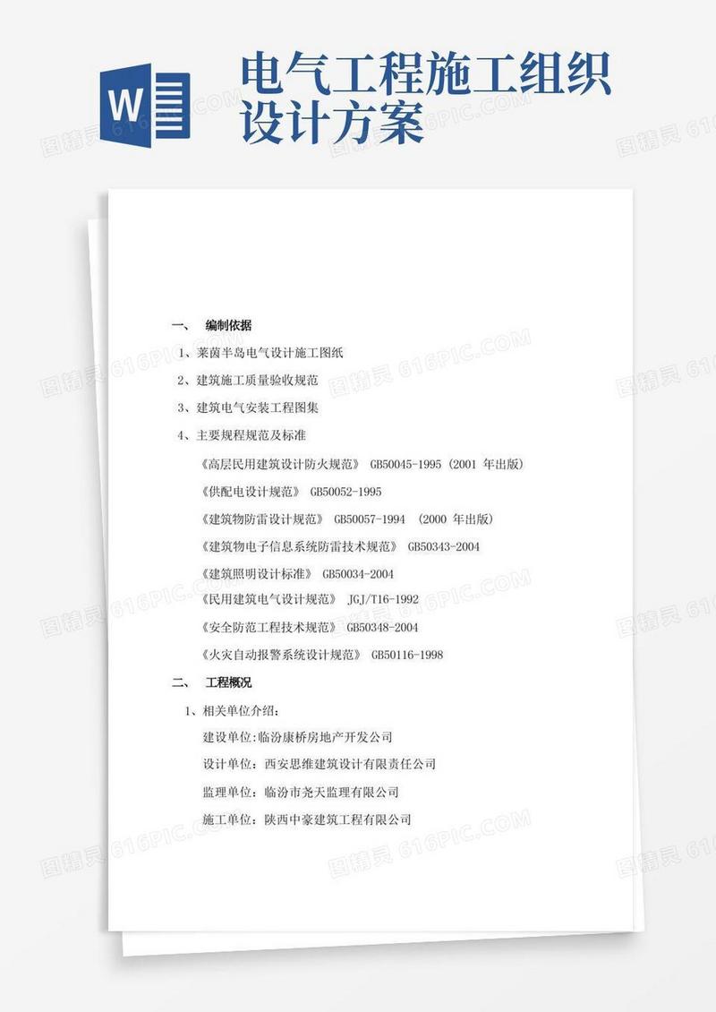 简洁的电气工程施工组织设计方案word参考模板