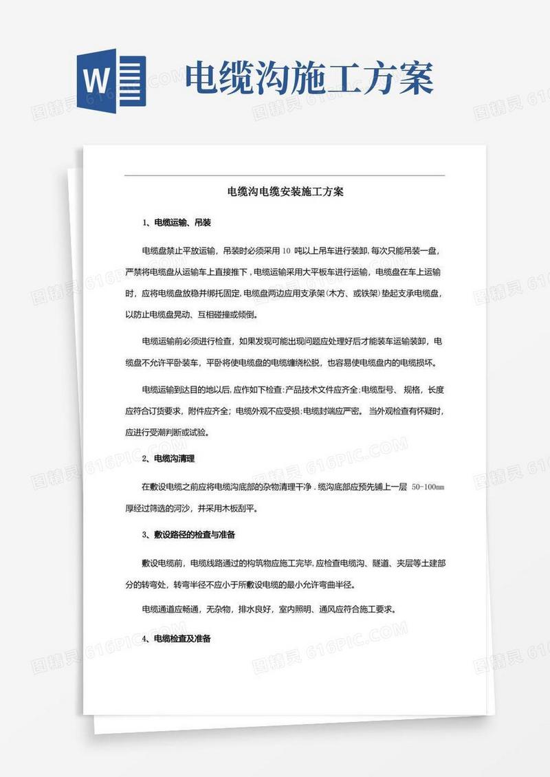 简洁的电缆沟电缆安装施工方案