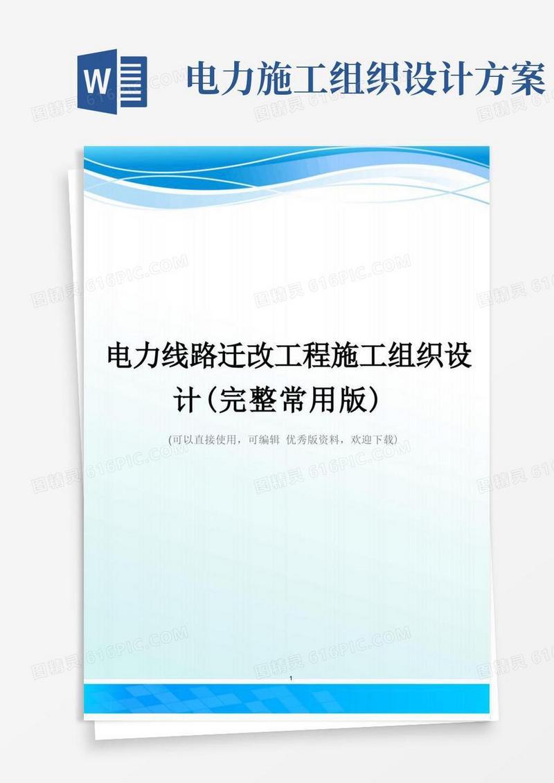 好用的电力线路迁改工程施工组织设计(完整常用版)
