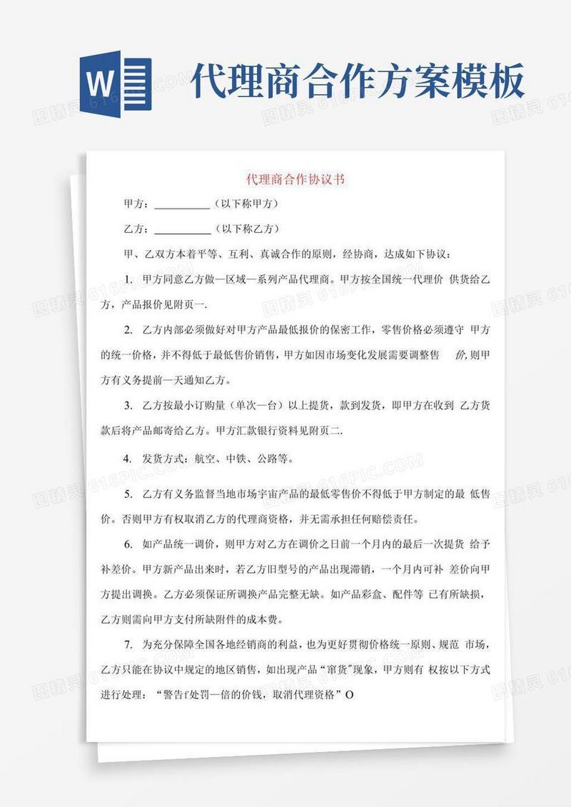 好用的代理商合作协议书(6篇)