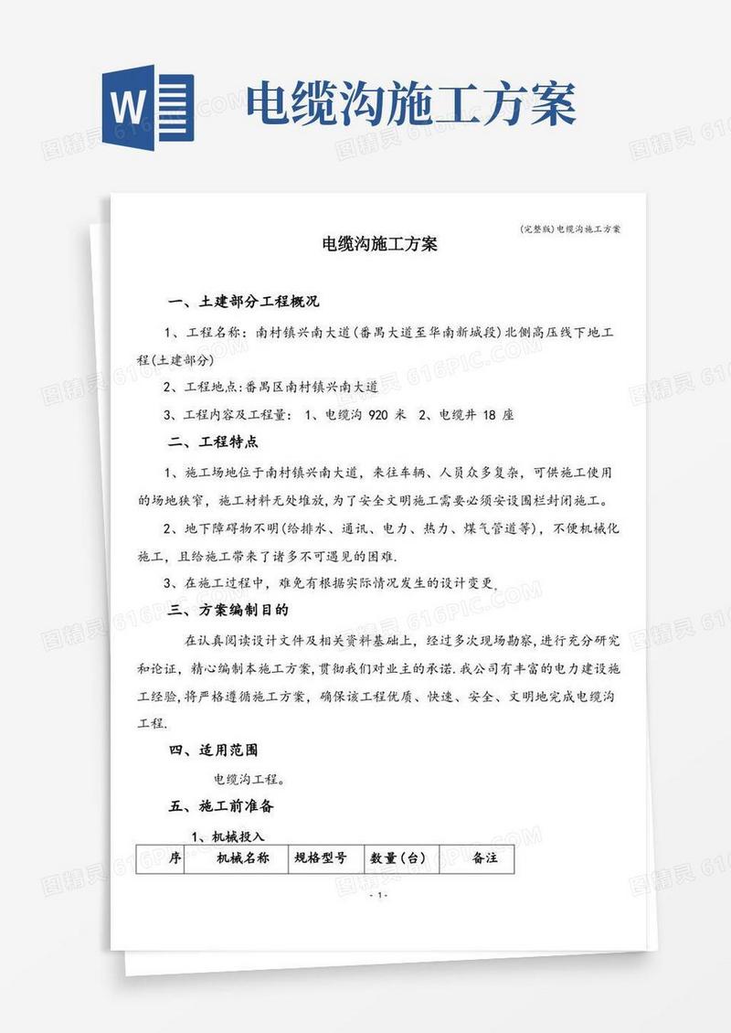 简易版(完整版)电缆沟施工方案
