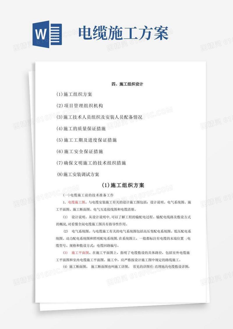 大气版电缆铺设施工方案