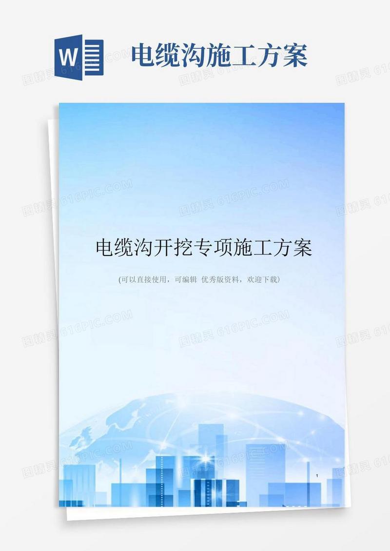 通用版电缆沟开挖专项施工方案精选文档