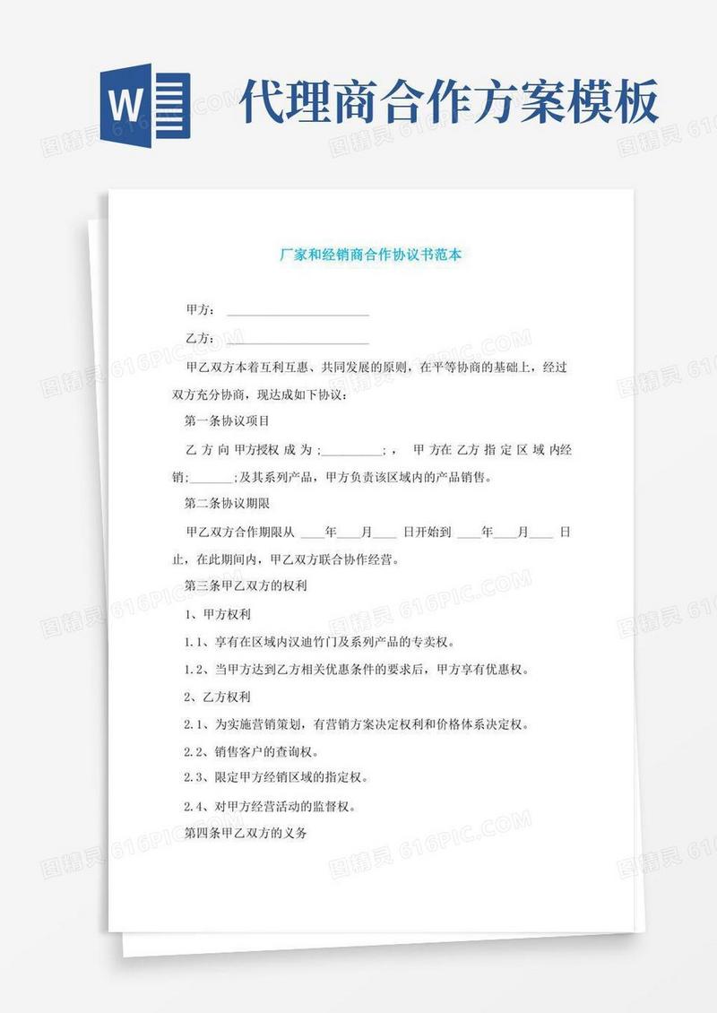 方便的厂家和经销商合作协议书范本