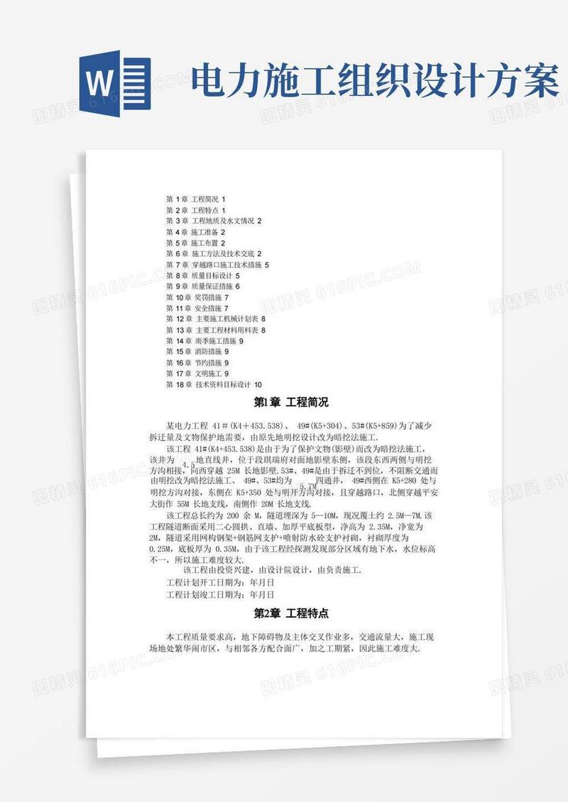 大气版电力施工组织设计方案方案范本