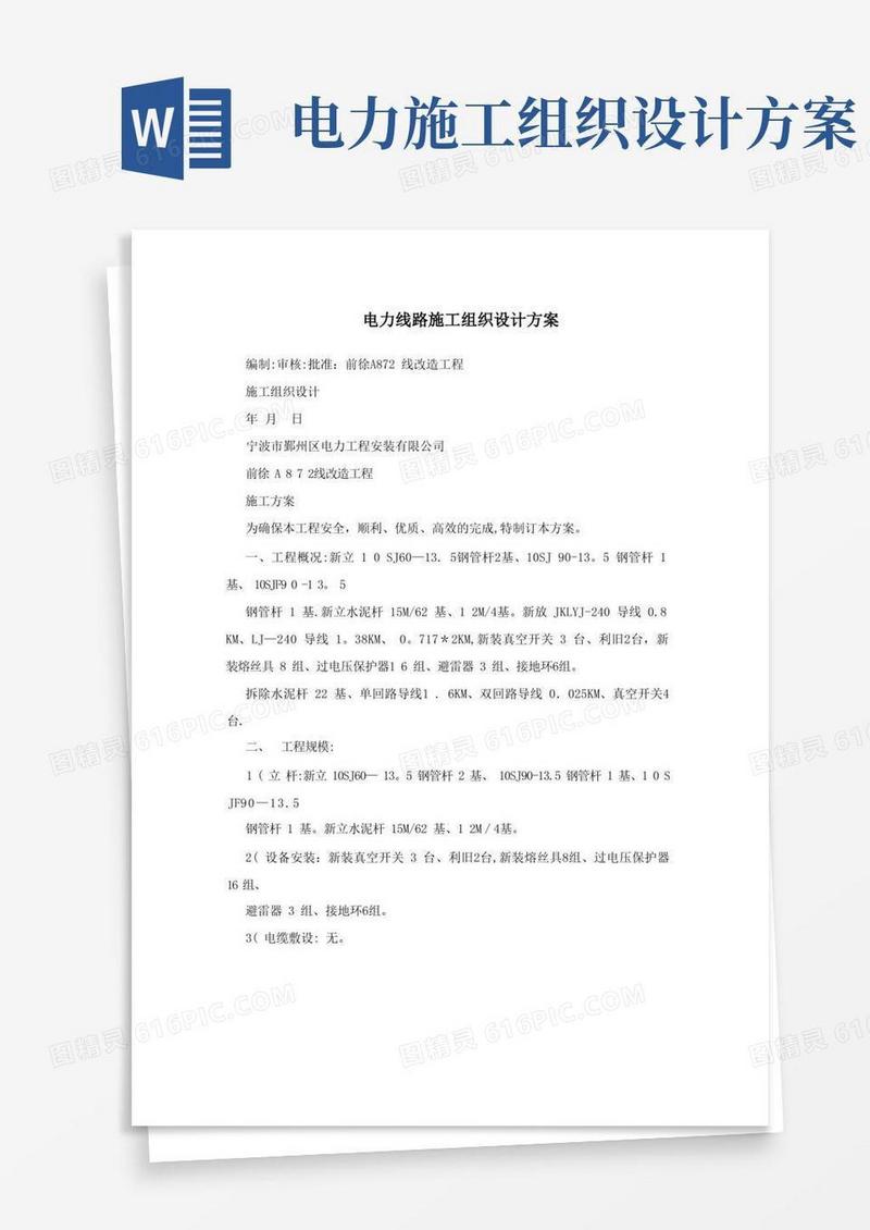 简洁的电力线路施工组织设计方案