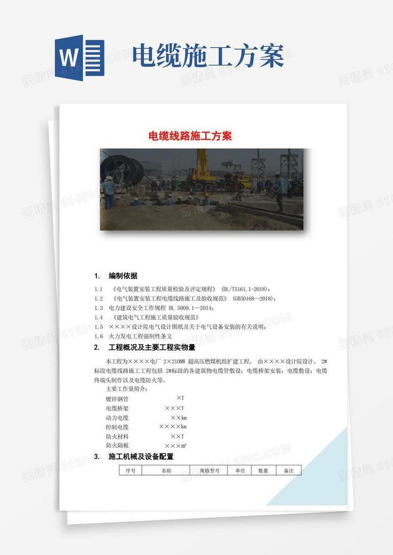 简洁的电缆线路施工方案