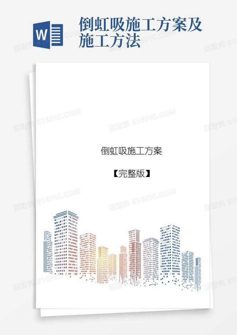 通用版倒虹吸施工方案【完整版】