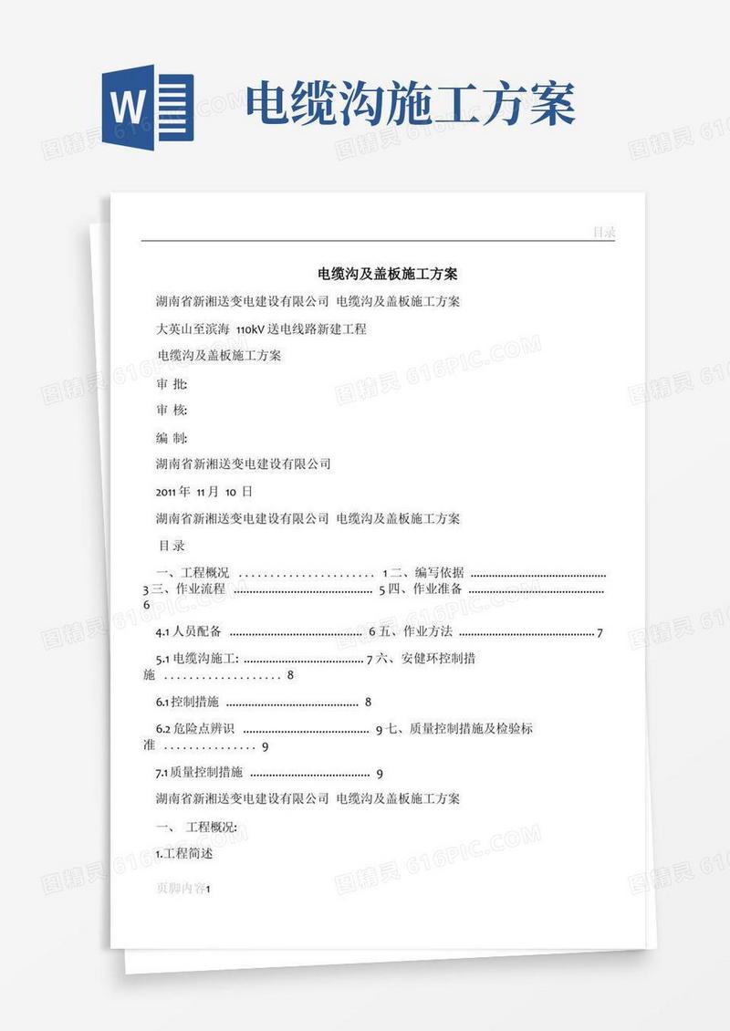 大气版电缆沟及盖板施工方案