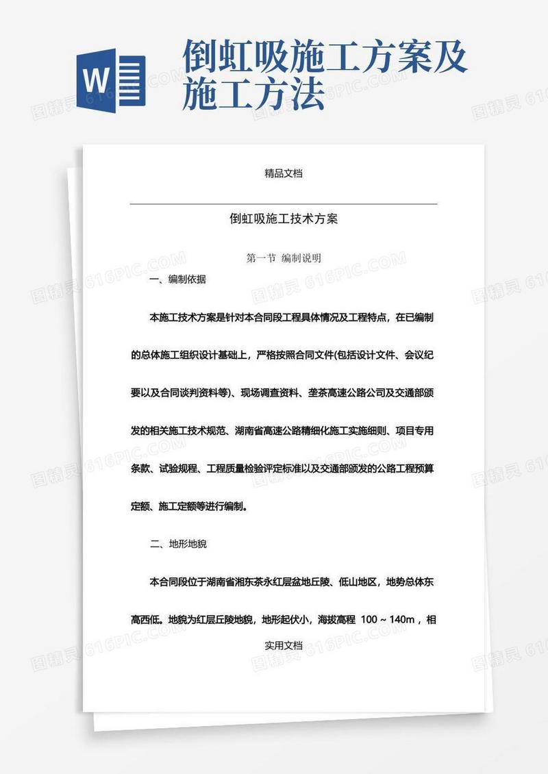 简洁的倒虹吸施工技术方案