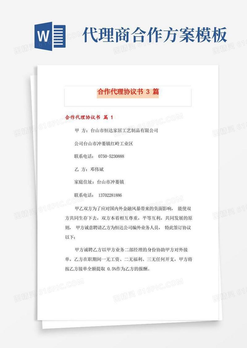 简易版合作代理协议书3篇
