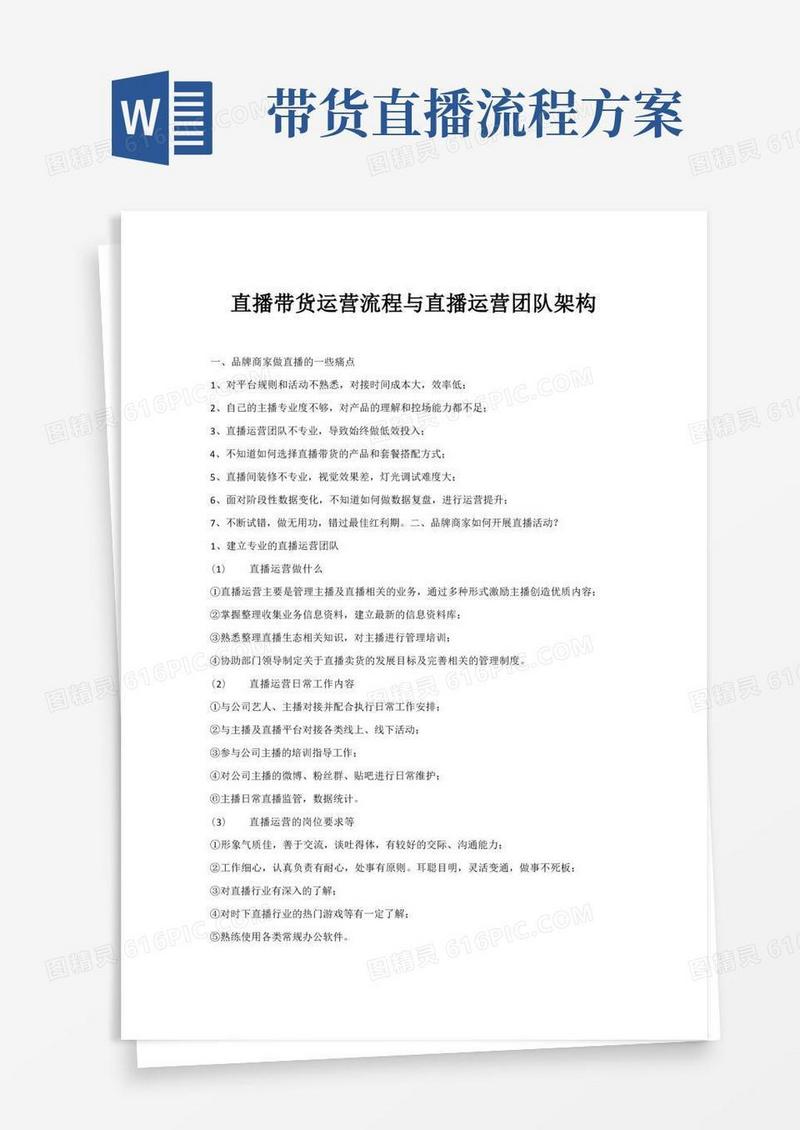 简易版直播带货运营流程与直播运营团队架构