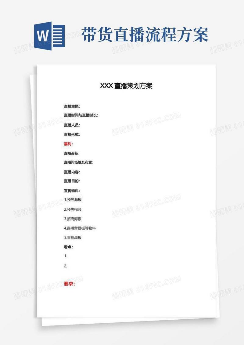 方便的直播策划方案及流程大纲