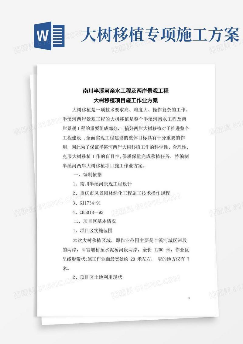 大气版项目部大树移植施工方案