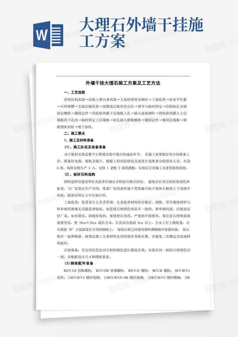 通用版外墙干挂大理石施工方案及工艺方法