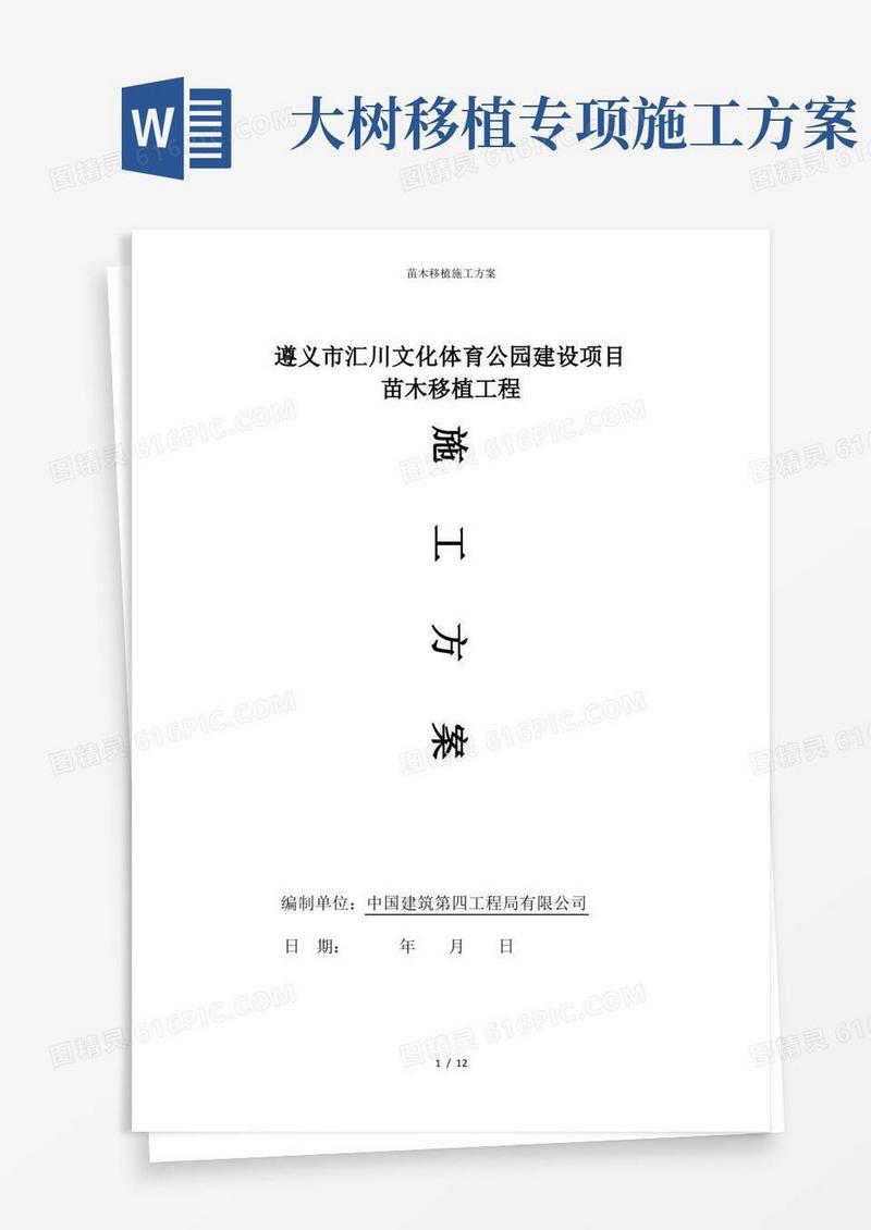 大气版苗木移植施工方案