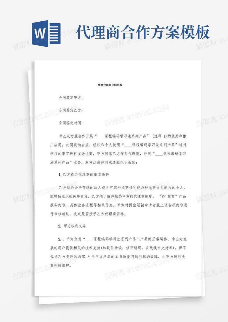 通用版独家代理商合同范本(3篇)