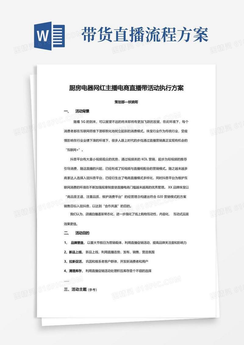 大气版厨房电器电商直播带货活动执行方案
