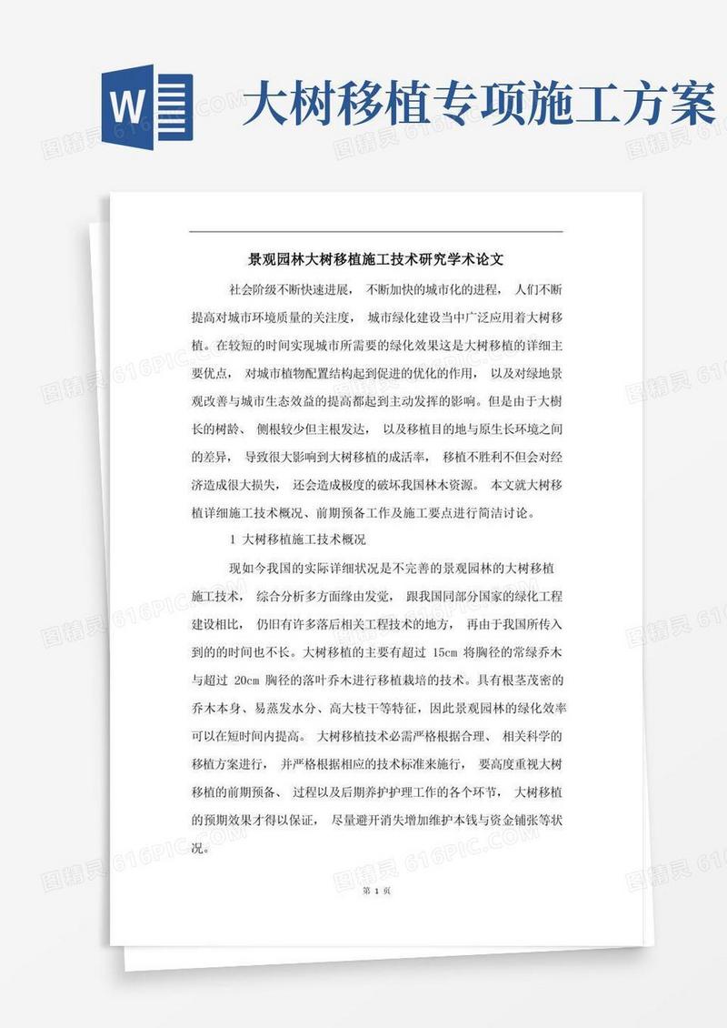 好用的景观园林大树移植施工技术研究学术论文