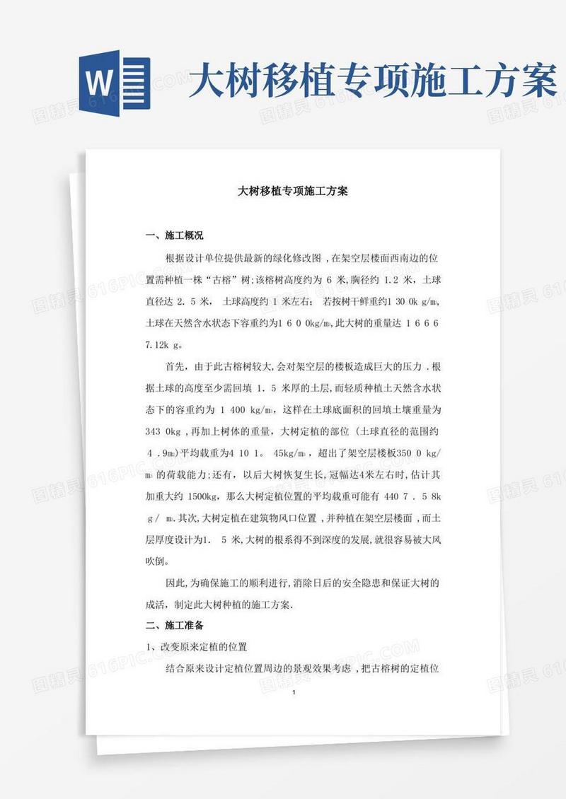 好用的大树移植专项施工方案